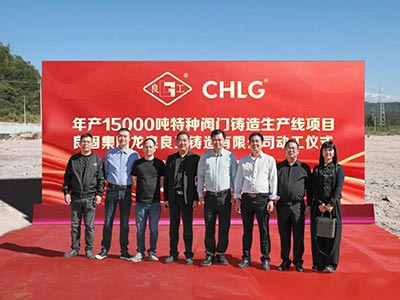 開工大吉！良固集團年產15000噸特種閥門鑄造基地正式動工，集團產業(yè)布局再擴大